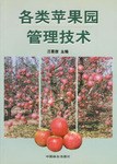 各類蘋果園管理技術 pdf epub mobi 電子書 下載