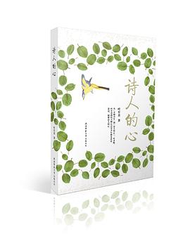 诗人的心 pdf epub mobi 电子书 下载