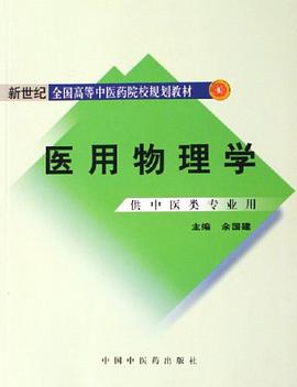 医用物理学 pdf epub mobi 电子书 下载