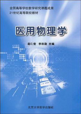 医用物理学 pdf epub mobi 电子书 下载