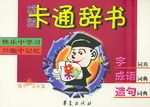 小學生通用語文辭書大全
