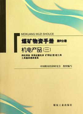煤矿物质手册（第6分册） pdf epub mobi 电子书 下载