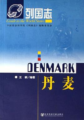 丹麦 pdf epub mobi 电子书 下载