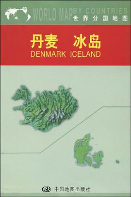 丹麦 pdf epub mobi 电子书 下载