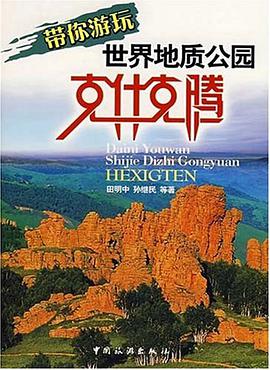 带你游玩世界地质公园-克什克腾 pdf epub mobi 电子书 下载