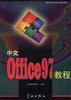 中文Office 97教程 pdf epub mobi 电子书 下载