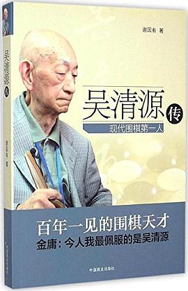 吴清源传 pdf epub mobi 电子书 下载