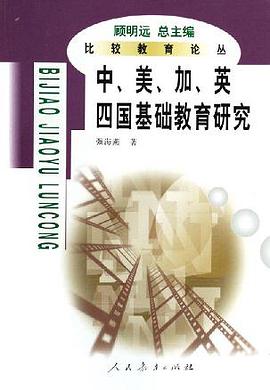 中、美、加、英四国基础教育研究 pdf epub mobi 电子书 下载