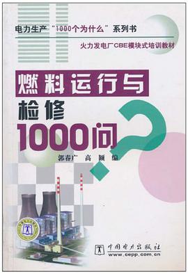燃料運行與檢修1000問 pdf epub mobi 電子書 下載
