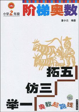 阶梯奥数 pdf epub mobi 电子书 下载
