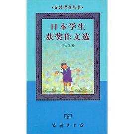 日本学生获奖作文选 pdf epub mobi 电子书 下载