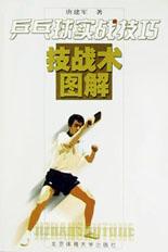 乒乓球实战技巧 pdf epub mobi 电子书 下载