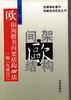 欧阳询楷书间架结构100法(附《九成宫》) pdf epub mobi 电子书 下载