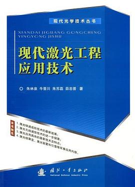 现代激光工程应用技术 pdf epub mobi 电子书 下载