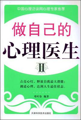 做自己的心理医生 pdf epub mobi 电子书 下载