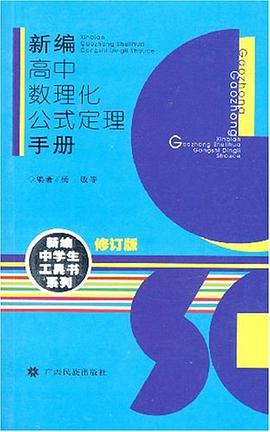 新编高中数理化公式定理手册 pdf epub mobi 电子书 下载