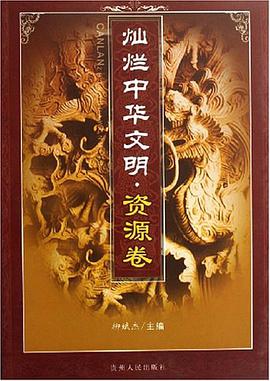 燦爛中華文明.資源捲