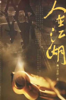 人在江湖 pdf epub mobi 电子书 下载