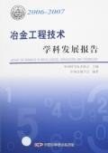 2006-2007-冶金工程技术学科发展报告 pdf epub mobi 电子书 下载