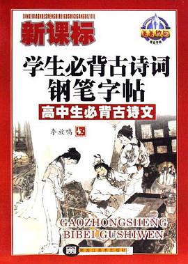新课标学生必背古诗词钢笔字帖 pdf epub mobi 电子书 下载