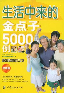 生活中来的金点子5000例 pdf epub mobi 电子书 下载