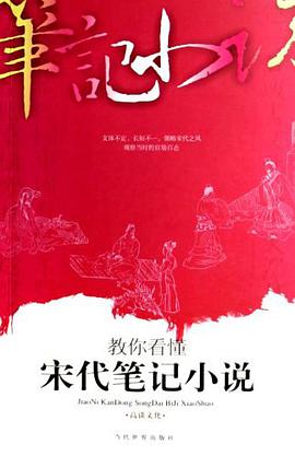 教你看懂宋代笔记小说 pdf epub mobi 电子书 下载