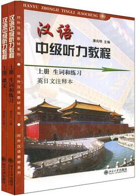汉语中级听力教程 上册(全2册)(包括:课文、生词和练习)