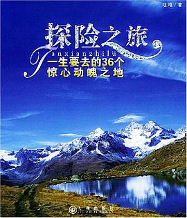 探险之旅 pdf epub mobi 电子书 下载