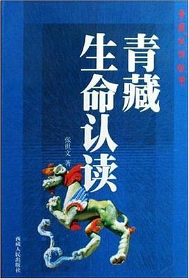 青藏生命认读 pdf epub mobi 电子书 下载