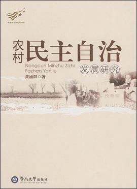 农村民主自治发展研究 pdf epub mobi 电子书 下载