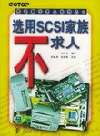 选用SCSI家族不求人