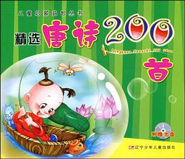 精选唐诗200首 pdf epub mobi 电子书 下载