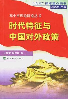 时代特征与中国对外政策 pdf epub mobi 电子书 下载