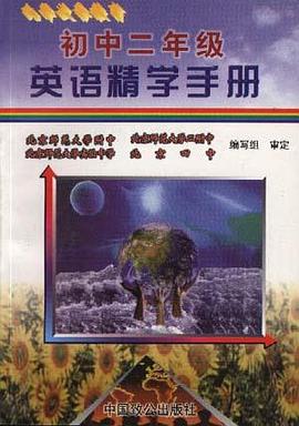 初中二年级英语精学手册 pdf epub mobi 电子书 下载