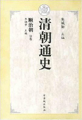 清朝通史·顺治朝 pdf epub mobi 电子书 下载
