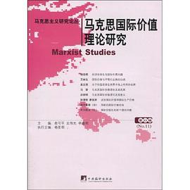 马克思国际价值理论研究-第11辑 pdf epub mobi 电子书 下载