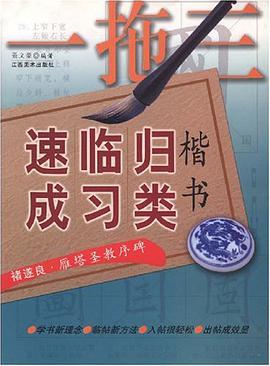 褚遂良.雁塔圣教序碑 pdf epub mobi 电子书 下载