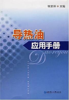 导热油应用手册 pdf epub mobi 电子书 下载