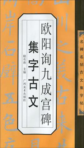 欧阳询九成宫碑集字古文 pdf epub mobi 电子书 下载