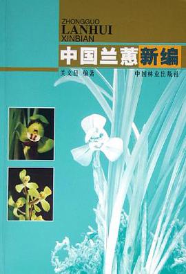 中国兰蕙新编 pdf epub mobi 电子书 下载