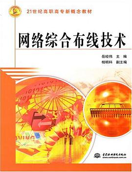 网络综合布线技术 pdf epub mobi 电子书 下载
