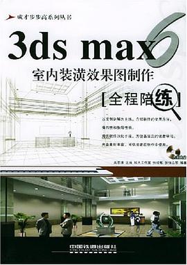 3ds max6室内装潢效果图制作全程陪练(附光盘)