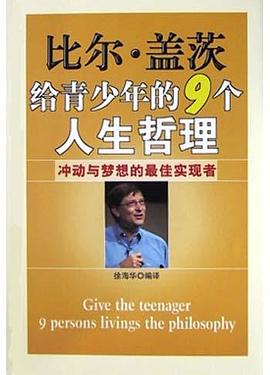 比尔.盖茨给青少年的9个人生哲理 pdf epub mobi 电子书 下载
