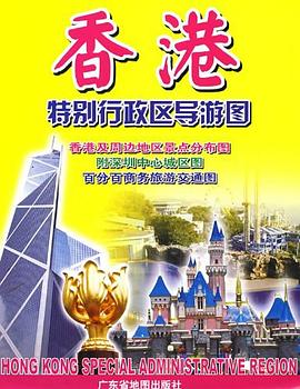 香港特彆行政區導遊圖 pdf epub mobi 電子書 下載