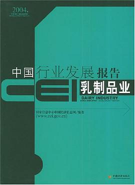 CEI中国行业发展报告。乳制品业 pdf epub mobi 电子书 下载