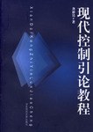 现代控制引论教程 pdf epub mobi 电子书 下载