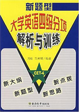 新题型大学英语四级分项解析与训练