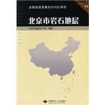 北京市岩石地层 pdf epub mobi 电子书 下载