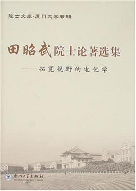 田昭武院士论著选集 pdf epub mobi 电子书 下载