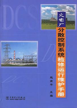 火电厂分散控制系统检修运行维护手册 pdf epub mobi 下载
